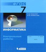 Информатика. 7 класс. Контрольные работы
