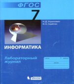 Информатика. 7 класс. Лабораторный журнал