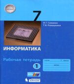 Информатика. 7 класс. Рабочая тетрадь в 2 частях