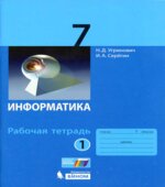 Информатика. 7 класс. Рабочая тетрадь в 2 частях