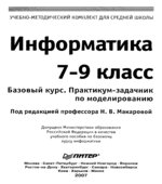 Информатика. 7-9 класс. Базовый курс. Практикум-задачник по моделированию