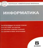 Информатика. 8 класс. КИМы к учебнику
