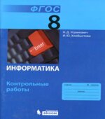 Информатика. 8 класс. Контрольные работы