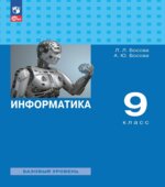 Информатика. 9 класс
