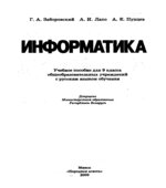 Информатика. 9 класс. Заборовский Г.А., Лапо А.И., Пупцев А.Е.