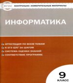 Информатика. 9 класс. КИМы к учебнику
