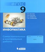 Информатика. 9 класс. Самостоятельные и контрольные работы