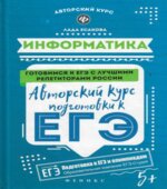 Информатика. Авторский курс подготовки к ЕГЭ