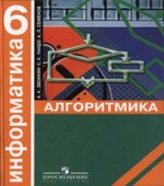 Информатика. Алгоритмика. 6 класс