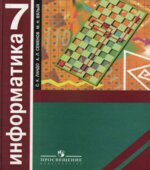 Информатика. Алгоритмика. 7 класс
