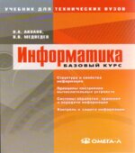Информатика. Базовый курс