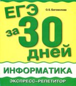 Информатика. ЕГЭ за 30 дней. Экспресс-репетитор
