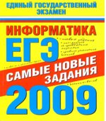 Информатика. ЕГЭ-2009. Самые новые задания