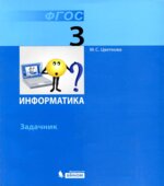 Информатика. Задачник для 3 класса