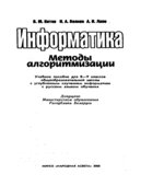 Информатика. Методы алгоритмизации. 8-9 классы
