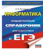 Информатика. Новый полный справочник для подготовки к ЕГЭ