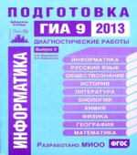 Информатика. Подготовка к ГИА в 2013 году. Диагностические работы