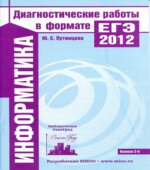Информатика. Подготовка к ЕГЭ в 2012 году. Диагностические работы