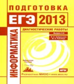Информатика. Подготовка к ЕГЭ в 2013 году. Диагностические работы
