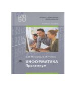 Информатика. Практикум. Михеева Е.В., Титова О.И.