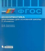 Информатика. Программа для основной школы. 7-9 классы
