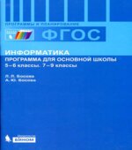 Информатика. Программа для основной школы