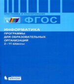 Информатика. Программы для общеобразовательных учреждений. 2-11 классы