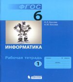 Информатика. Рабочая тетрадь для 6 класса