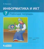 Информатика. Рабочая тетрадь для 7 класса (ФГОС)