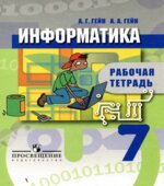 Информатика. Рабочая тетрадь. 7 класс