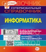 Информатика. Справочник.