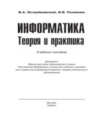 Информатика. Теория и практика