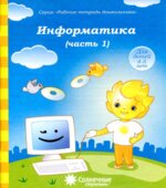 Информатика. Тетрадь для рисования. В 2-х частях.