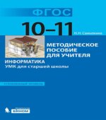 Информатика. УМК для старшей школы