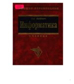 Информатика. Учебник