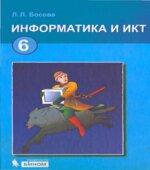 Информатика. Учебник 2012 года для 6 класса
