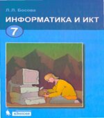 Информатика. Учебник 2012 года для 7 класса