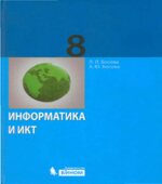 Информатика. Учебник 2012 года для 8 класса