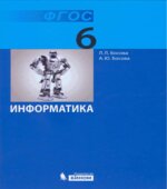 Информатика. Учебник 2013 года для 6 класса