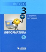 Информатика. Учебник для 3 класса. В 2 частях