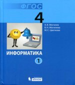 Информатика. Учебник для 4 класса. В 2 частях