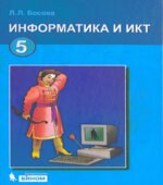 Информатика. Учебник для 5 класса