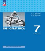 Информатика. Учебник для 7 класса