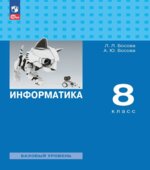 Информатика. Учебник для 8 класса