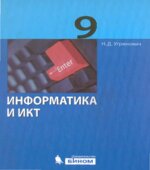 Информатика. Учебник для 9 класса
