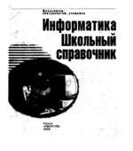 Информатика. Школьный справочник