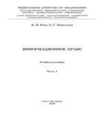 Информационное право. Часть 1