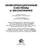 Информационные системы в экономике. Под редакцией