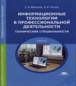 Информационные технологии в профессиональной деятельности. Технические специальности