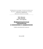 Информационные технологии в экономике и управлении